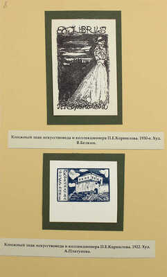 Русские книжные знаки. [1920–1930-е].